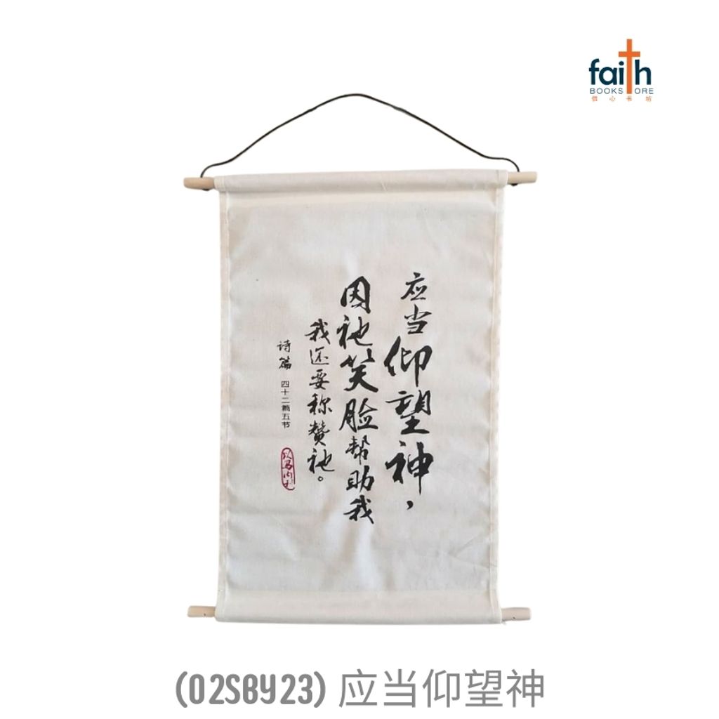 malaysia-online-christian-bookstore-faith-book-store-canvas-scripture-hanging-decoration-wall-decor-chinese-bible-verse-小型-经文-布艺-挂饰-ouranos-art-02-SBY-23-应当-仰望-神-1