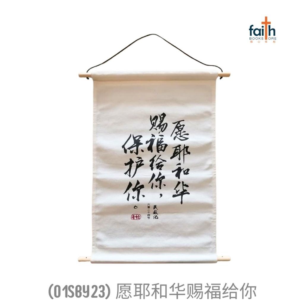 malaysia-online-christian-bookstore-faith-book-store-canvas-scripture-hanging-decoration-wall-decor-chinese-bible-verse-小型-经文-布艺-挂饰-ouranos-art-01-SBY-23-愿-耶和华-赐福-给-你