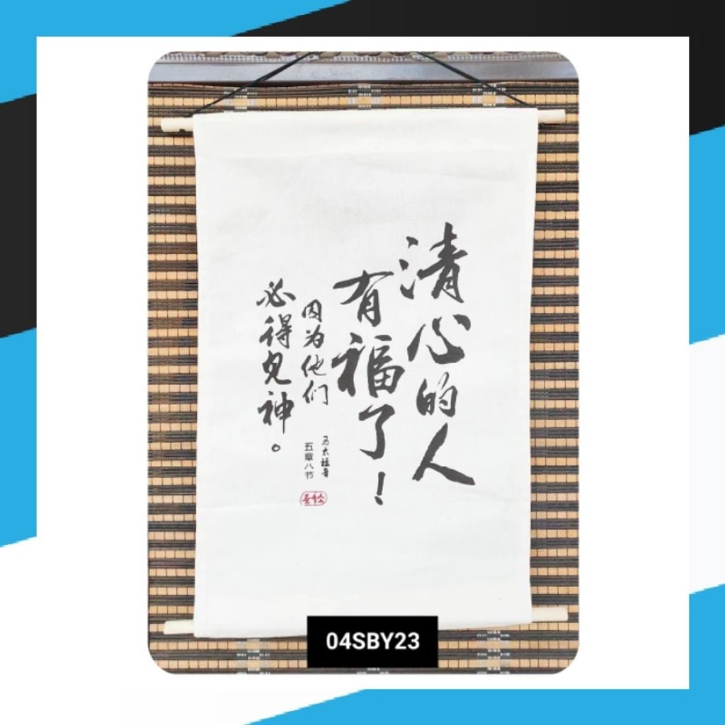 malaysia-online-christian-bookstore-faith-book-store-canvas-scripture-hanging-decoration-wall-decor-chinese-bible-verse-小型-经文-布艺-挂饰-ouranos-art-04-SBY-23-清心-的-人-有-福-了-2