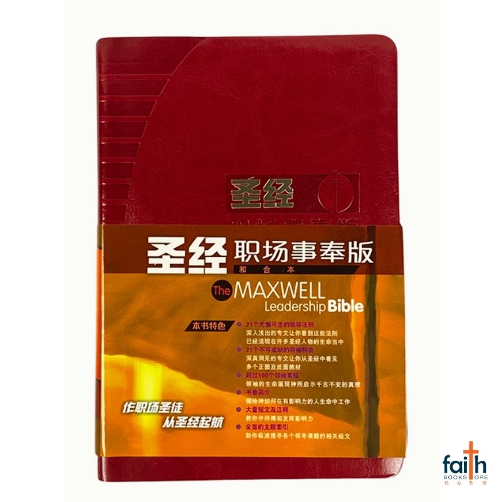 malaysia-online-christian-bookstore-faith-book-store-the-maxwell-leadership-bible-圣经-职场事奉版-和合本-皮面金边-简体-9789625137063-800x800-1
