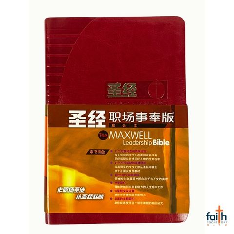 malaysia-online-christian-bookstore-faith-book-store-the-maxwell-leadership-bible-圣经-职场事奉版-和合本-皮面金边-简体-9789625137063-800x800-1
