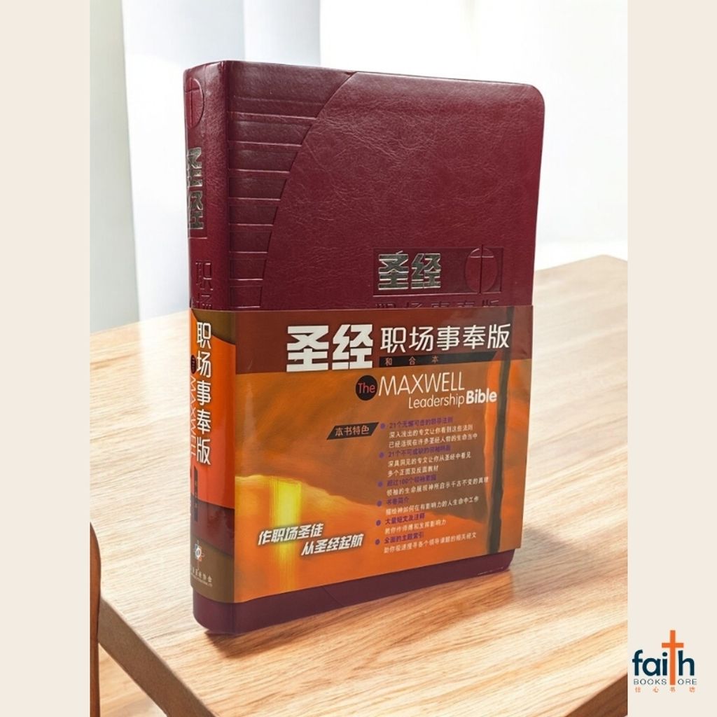 malaysia-online-christian-bookstore-faith-book-store-the-maxwell-leadership-bible-圣经-职场事奉版-和合本-皮面金边-简体-9789625137063-800x800-5