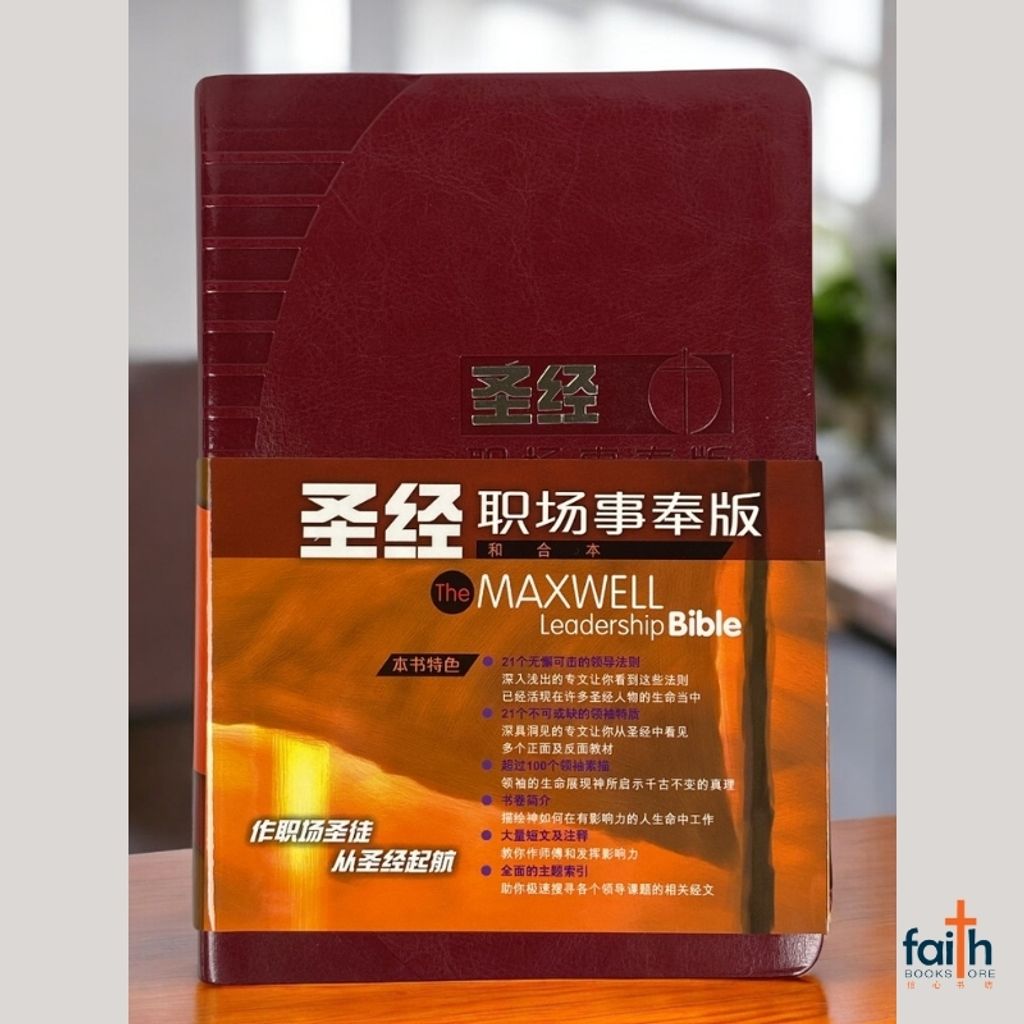 malaysia-online-christian-bookstore-faith-book-store-the-maxwell-leadership-bible-圣经-职场事奉版-和合本-皮面金边-简体-9789625137063-800x800-8