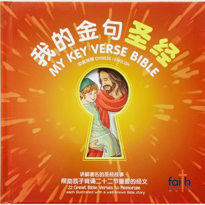 malaysia-online-christian-bookstore-bible-stories-my-key-verse-bible-bilingual-我的金句圣经-CHS0819-汉语圣经协会-9789888469819-800x800-1
