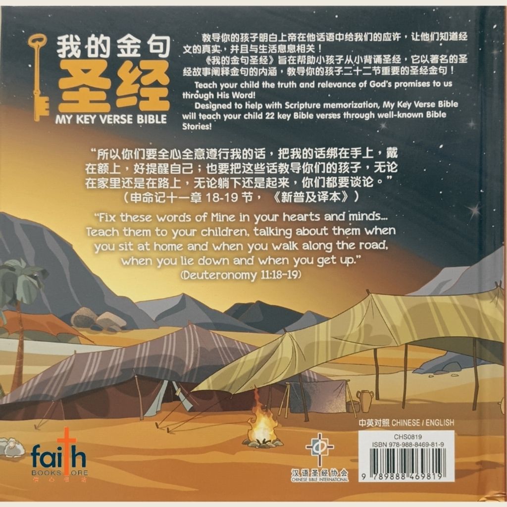 malaysia-online-christian-bookstore-bible-stories-my-key-verse-bible-bilingual-我的金句圣经-CHS0819-汉语圣经协会-9789888469819-800x800-4