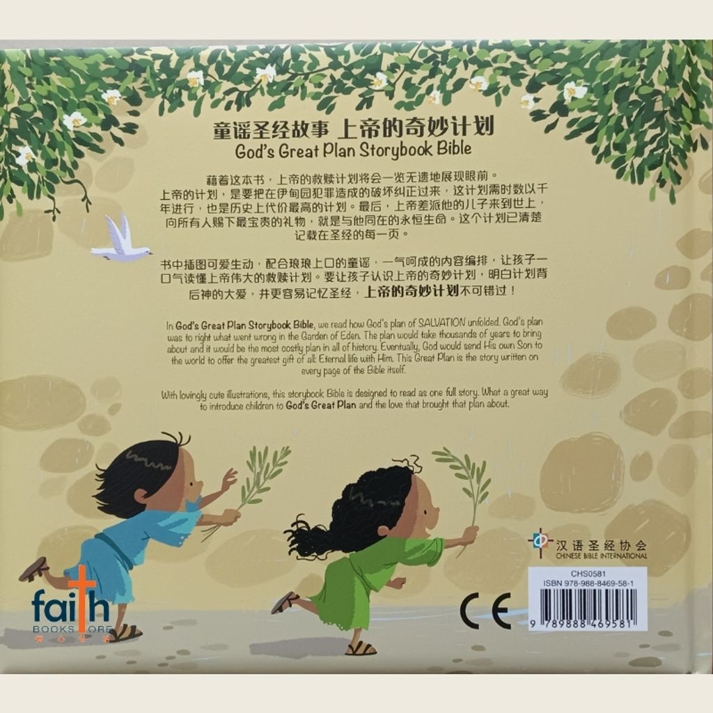 malaysia-online-christian-bookstore-bible-stories-Gods-great-plan-storybook-bible-bilingual-童谣圣经故事-上帝的奇妙计划-CHS0581-汉语圣经协会-9789888469581-800x800-3