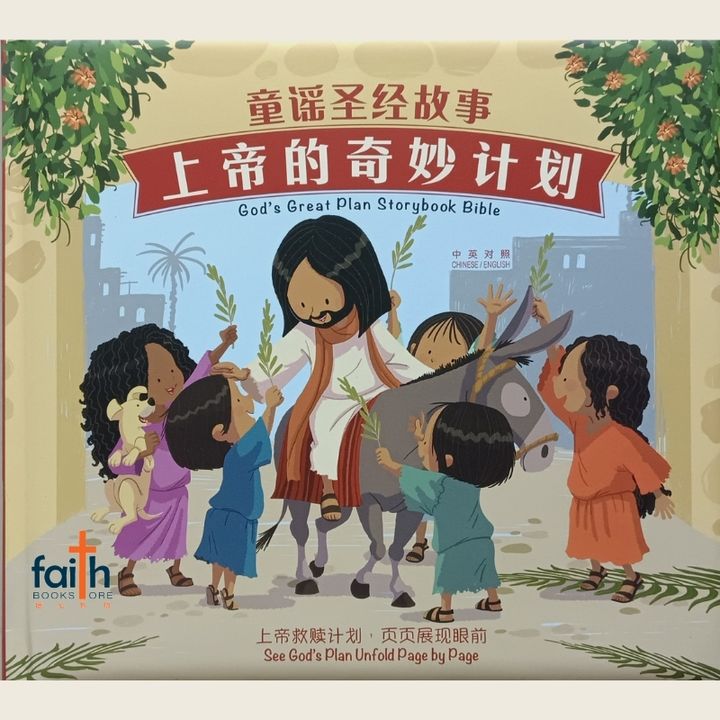 malaysia-online-christian-bookstore-bible-stories-Gods-great-plan-storybook-bible-bilingual-童谣圣经故事-上帝的奇妙计划-CHS0581-汉语圣经协会-9789888469581-800x800-1