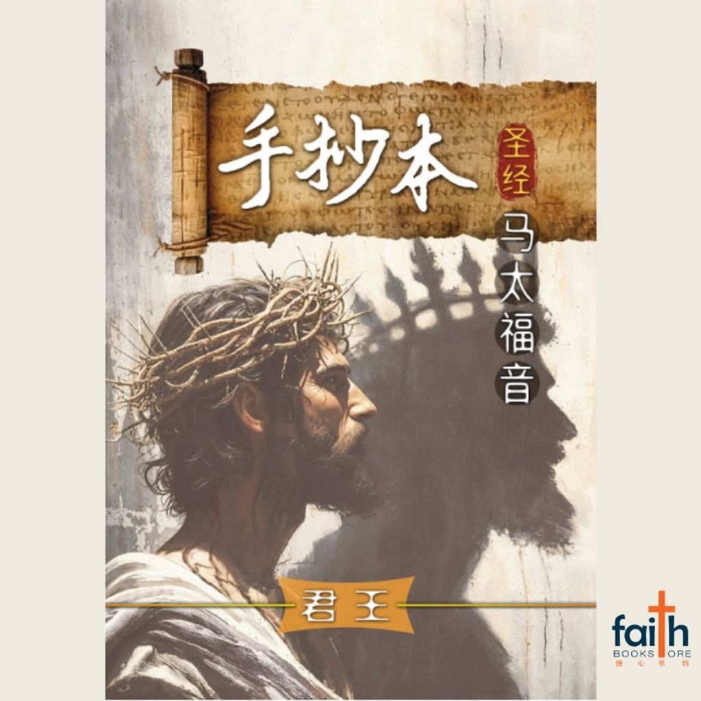 malaysia-online-christian-bookstore-手抄本-圣经-马太福音-蓝天美术-9786299437307-800x800-1