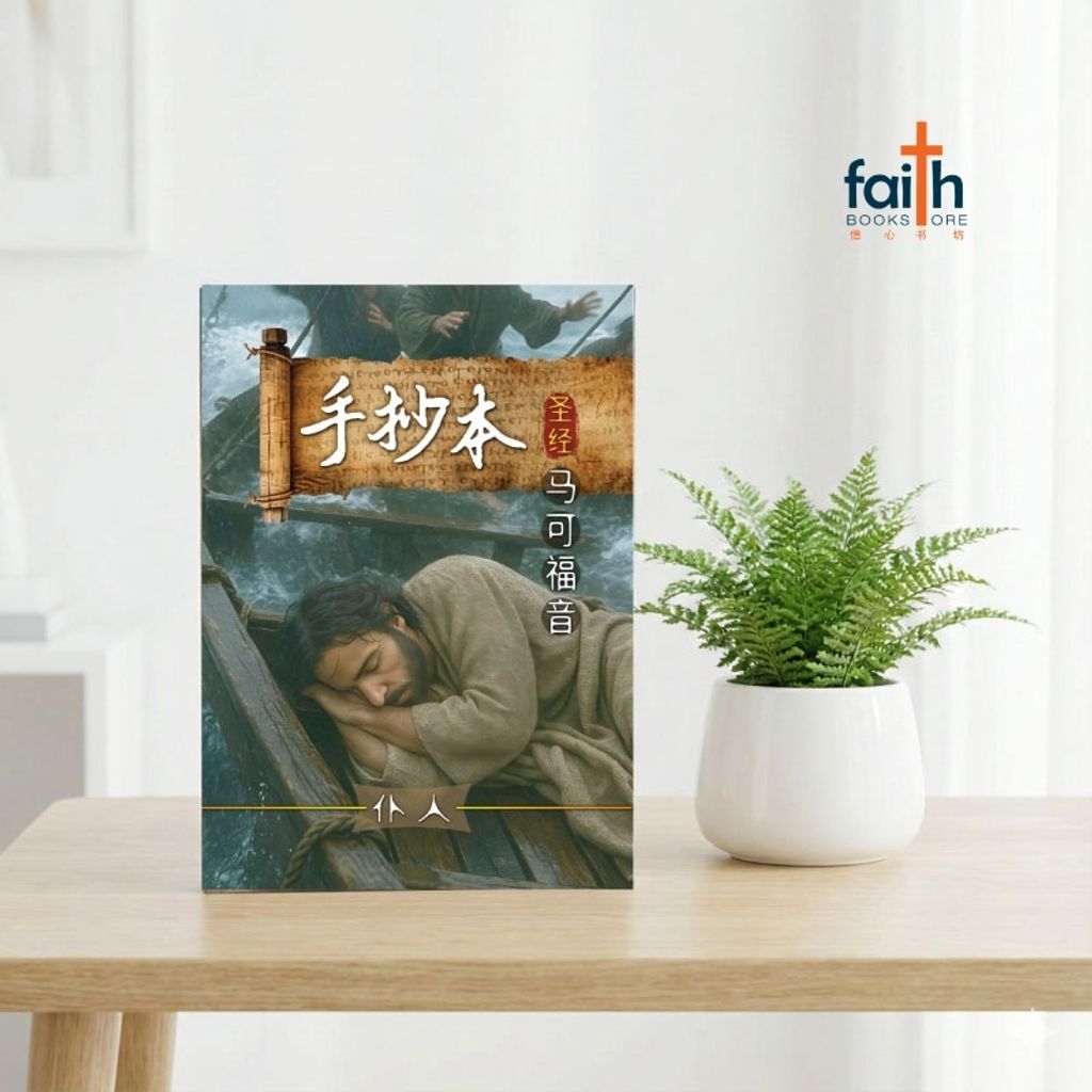 malaysia-online-christian-bookstore-手抄本-圣经-马可福音-蓝天美术-9786299437314-800x800-2