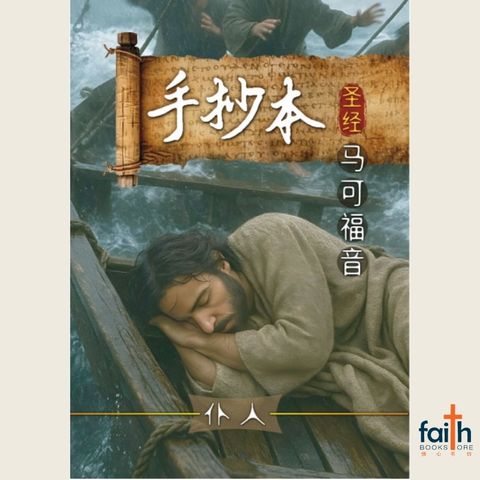 malaysia-online-christian-bookstore-手抄本-圣经-马可福音-蓝天美术-9786299437314-800x800-1