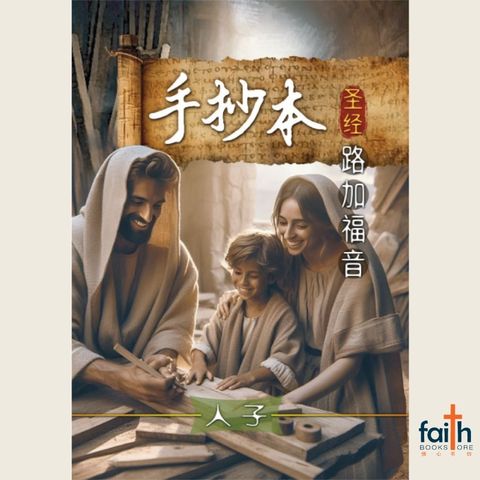 malaysia-online-christian-bookstore-手抄本-圣经-路加福音-蓝天美术-9786299437321-800x800-1