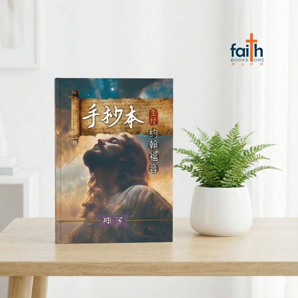 malaysia-online-christian-bookstore-手抄本-圣经-约翰福音-蓝天美术-9786299437339-800x800-2
