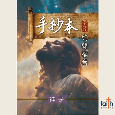 malaysia-online-christian-bookstore-手抄本-圣经-约翰福音-蓝天美术-9786299437339-800x800-1