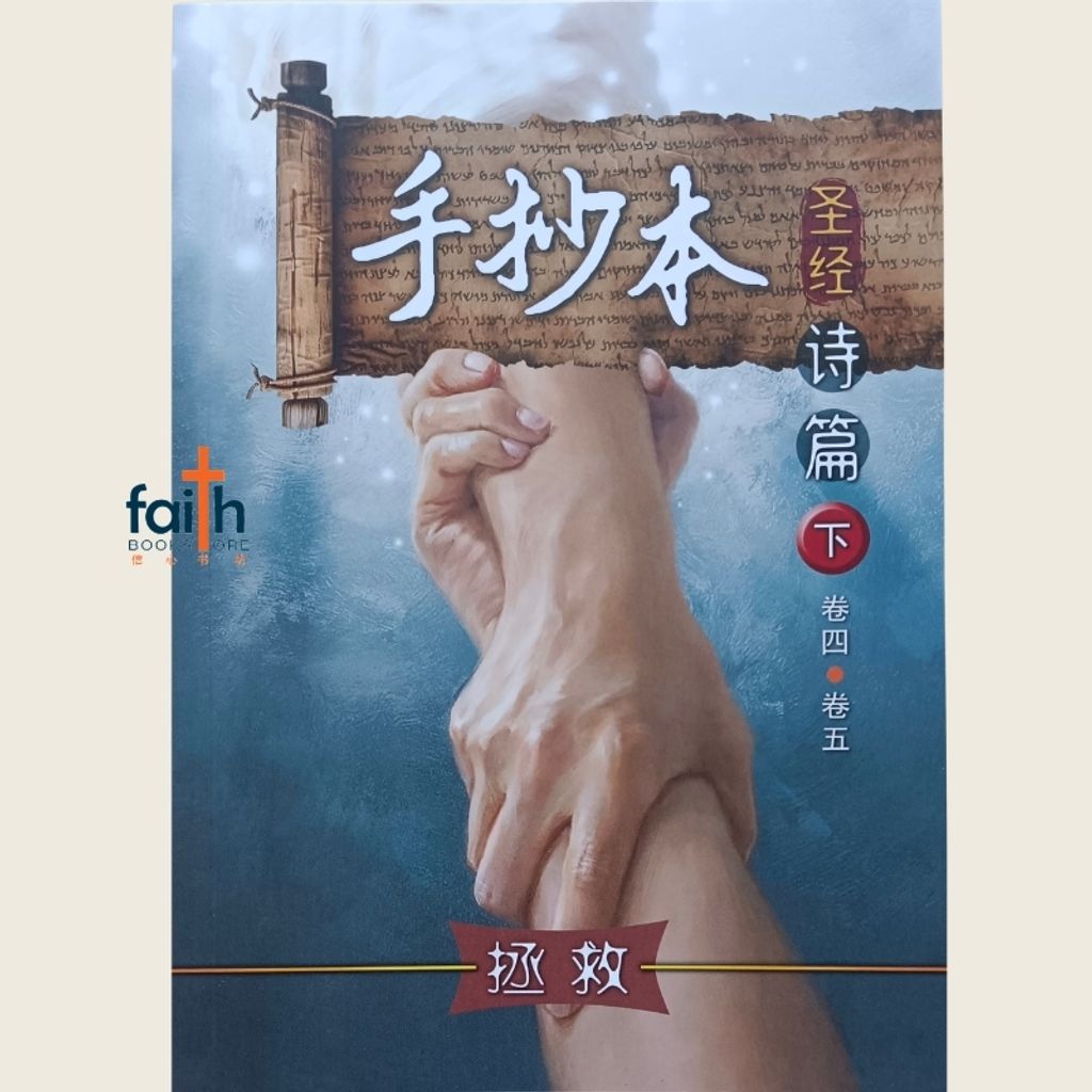 malaysia-online-christian-bookstore-faith-book-store-手抄本圣经-诗篇-下-拯救-9786299465706-800x800-1