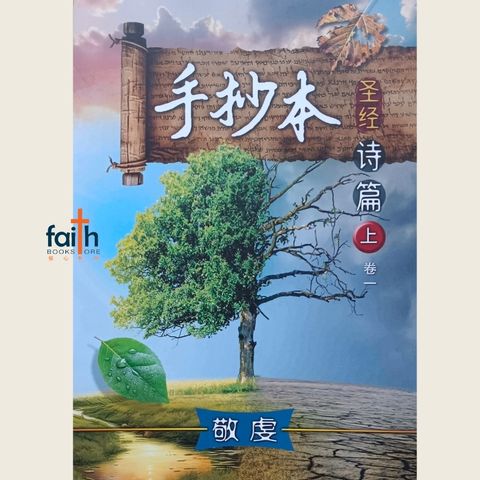 malaysia-online-christian-bookstore-faith-book-store-手抄本圣经-诗篇-上-敬虔-9786299437383-800x800-1