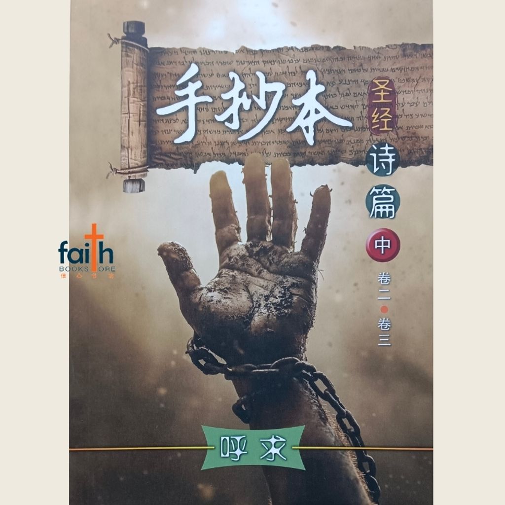 malaysia-online-christian-bookstore-faith-book-store-手抄本圣经-诗篇-中-呼求-9786299437390-800x800-1