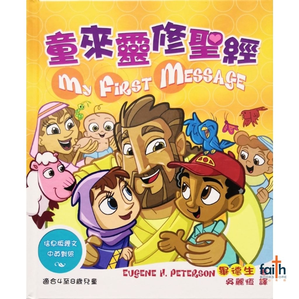 malaysia-online-christian-bookstore-faith-book-store-bible-kids-children-童-来-灵-修-圣经-信息-版-经文-中-英-对-照-my-first-message-english-traditional-chinese-bilingual-the-message-天道-9789622087170-1