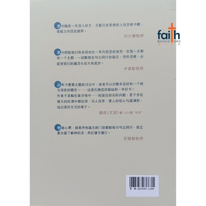 malaysia-online-christian-bookstore-faith-book-store-信心书坊-每日与主同行-苏颖智-0204091-L028-800x800-2