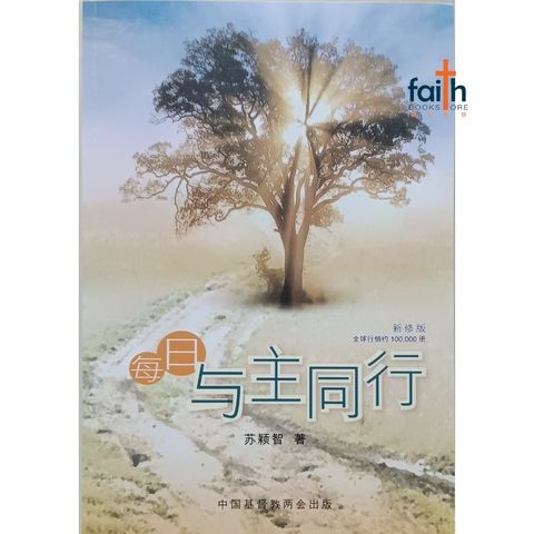 malaysia-online-christian-bookstore-faith-book-store-信心书坊-每日与主同行-苏颖智-0204091-L028-800x800-1