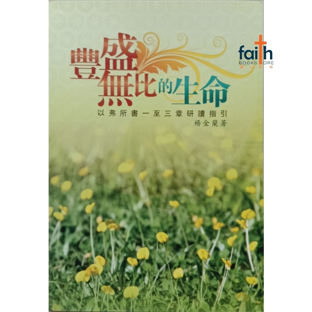malaysia-online-christian-faith-book-store-丰盛无比的生命-以弗所书一至三章研读指引-杨金兰-9789833487851-800x800-1