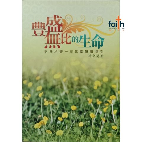 malaysia-online-christian-faith-book-store-丰盛无比的生命-以弗所书一至三章研读指引-杨金兰-9789833487851-800x800-1