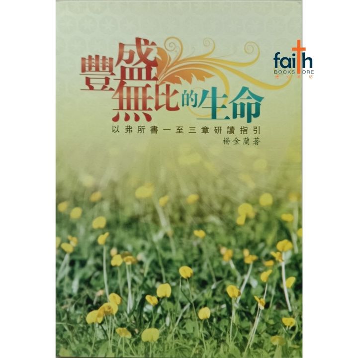 malaysia-online-christian-faith-book-store-丰盛无比的生命-以弗所书一至三章研读指引-杨金兰-9789833487851-800x800-1