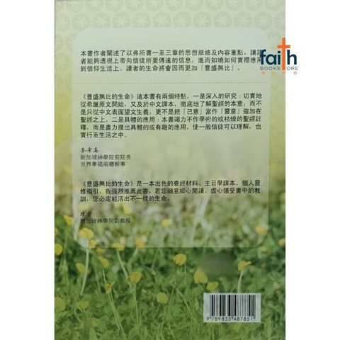 malaysia-online-christian-faith-book-store-丰盛无比的生命-以弗所书一至三章研读指引-杨金兰-9789833487851-800x800-2