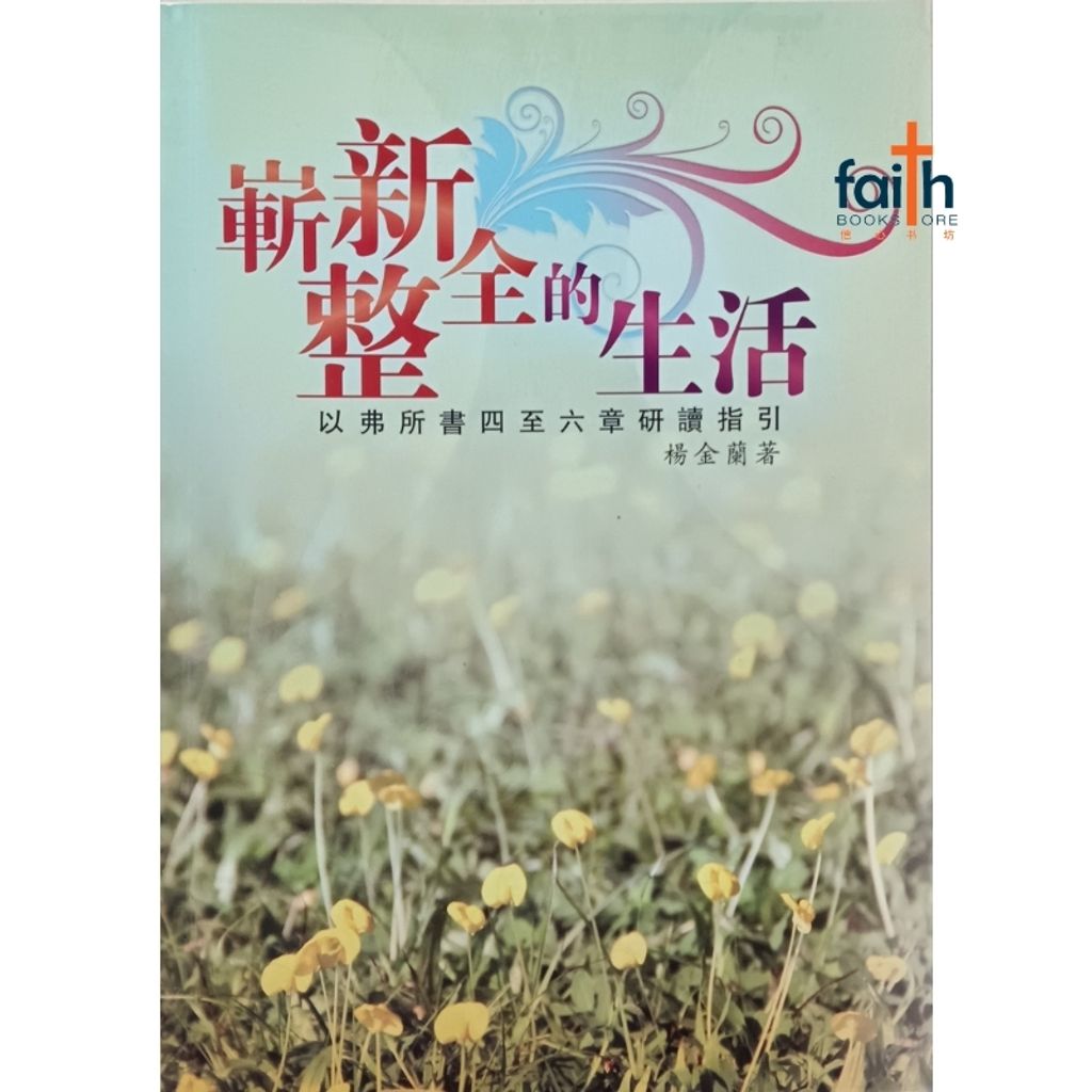 malaysia-online-christian-faith-book-store-崭新整全的生活-杨金兰-9783487882-800x800-1