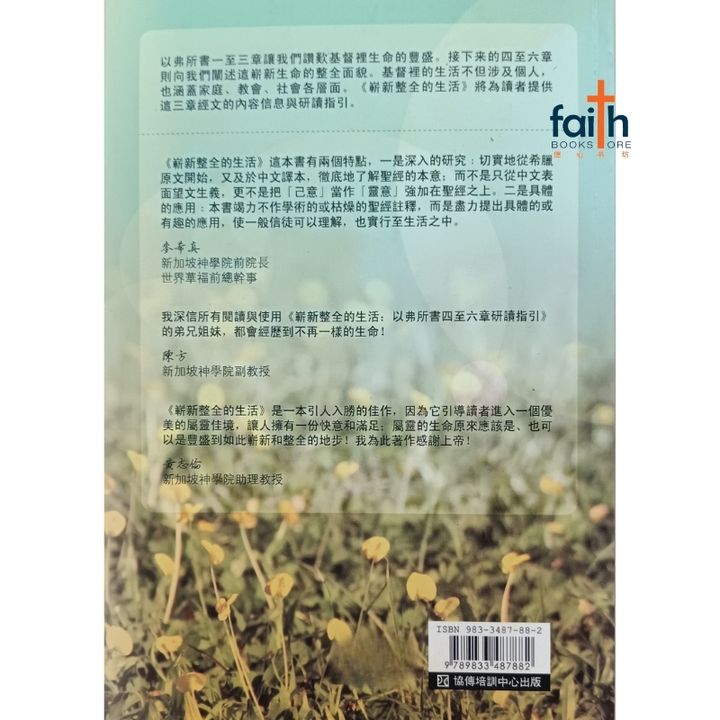 malaysia-online-christian-faith-book-store-崭新整全的生活-杨金兰-9783487882-800x800-2