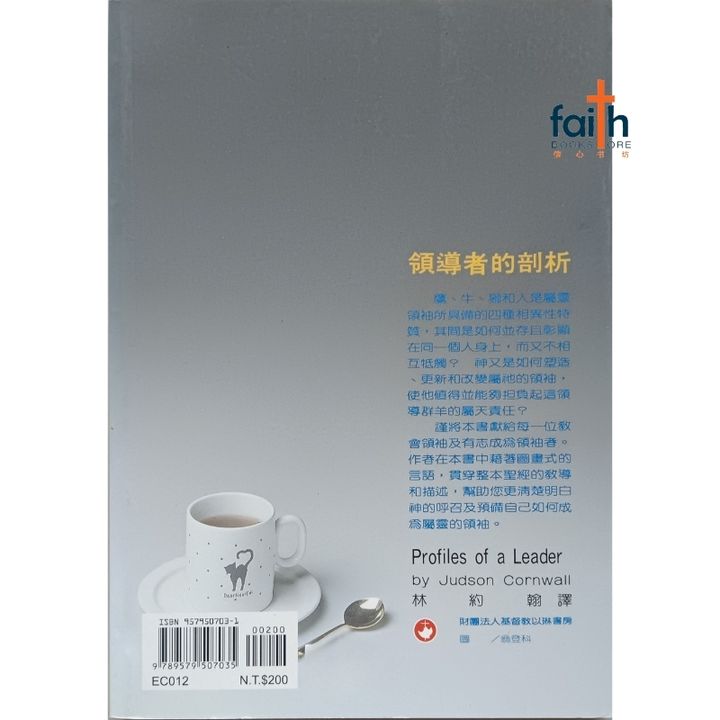 malaysia-online-christian-book-store-faith-book-store-领导者的剖析-Judson-Cornwall-Profiles-of-a-leader-9789579507035-800x800-2