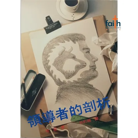 malaysia-online-christian-book-store-faith-book-store-领导者的剖析-Judson-Cornwall-Profiles-of-a-leader-9789579507035-800x800-1