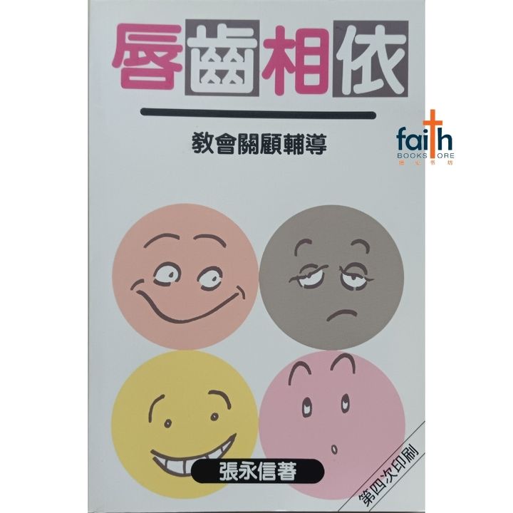 malaysia-online-christian-bookstore-faith-book-store-唇齿相依-教会关顾辅导-张永信-9789622082281-800x800-1