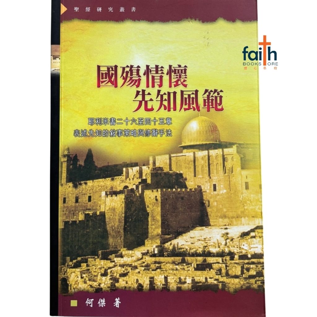 malaysia-online-christian-bookstore-faith-book-store-mandarin-book-国殇情怀 先知风范 · 耶利米书二十六至四十五章-何杰-9789625138343-1