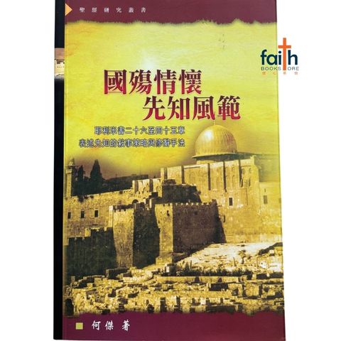malaysia-online-christian-bookstore-faith-book-store-mandarin-book-国殇情怀 先知风范 · 耶利米书二十六至四十五章-何杰-9789625138343-1