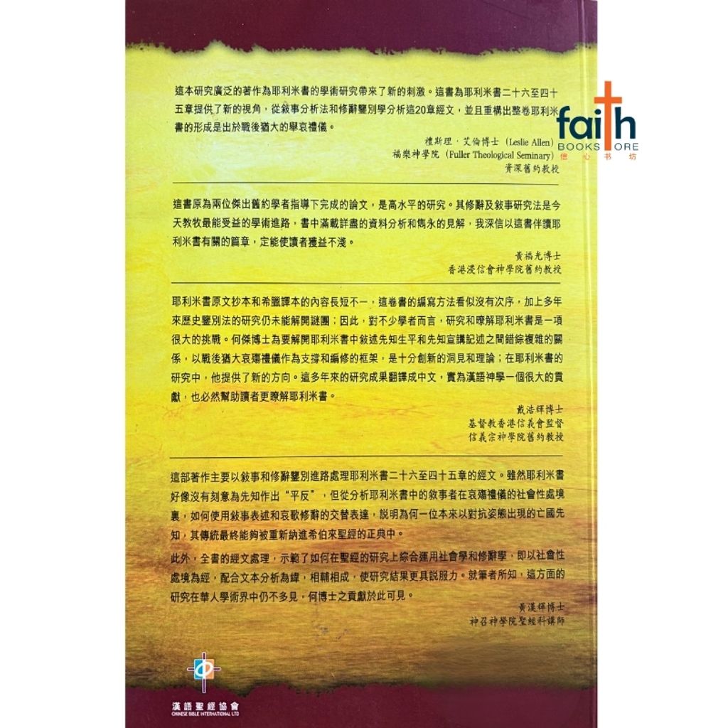 malaysia-online-christian-bookstore-faith-book-store-mandarin-book-国殇情怀 先知风范 · 耶利米书二十六至四十五章-何杰-9789625138343-2