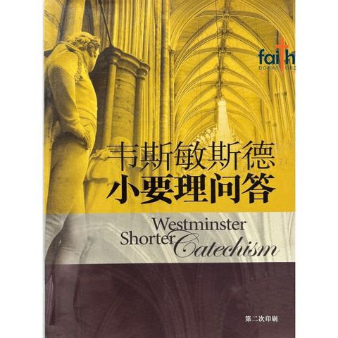 malaysia-online-christian-bookstore-faith-book-store-mandarin-book-韦斯敏斯德小要理问答 · 第二次印刷-9789888124329-1