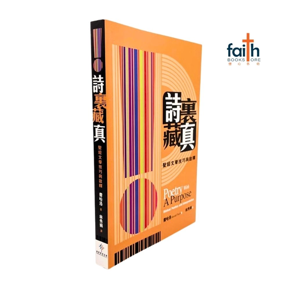 malaysia-online-christian-bookstore-faith-book-store-mandarin-book-诗里藏真-圣经文学技巧与诠释-费哈洛-9789625138763-2