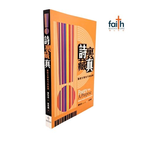 malaysia-online-christian-bookstore-faith-book-store-mandarin-book-诗里藏真-圣经文学技巧与诠释-费哈洛-9789625138763-2