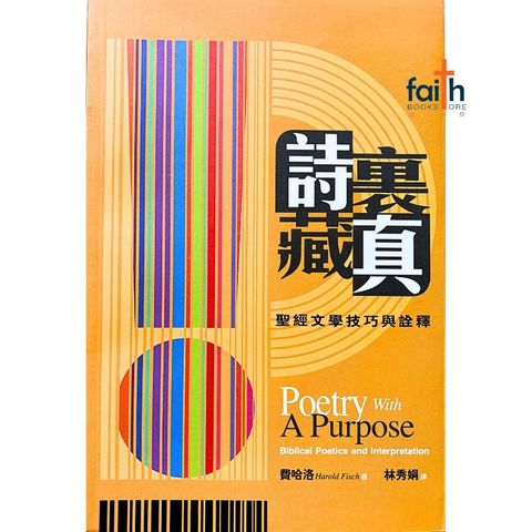malaysia-online-christian-bookstore-faith-book-store-mandarin-book-诗里藏真-圣经文学技巧与诠释-费哈洛-9789625138763-1