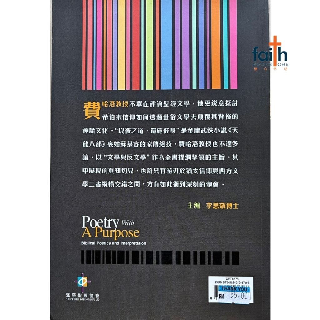 malaysia-online-christian-bookstore-faith-book-store-mandarin-book-诗里藏真-圣经文学技巧与诠释-费哈洛-9789625138763-1