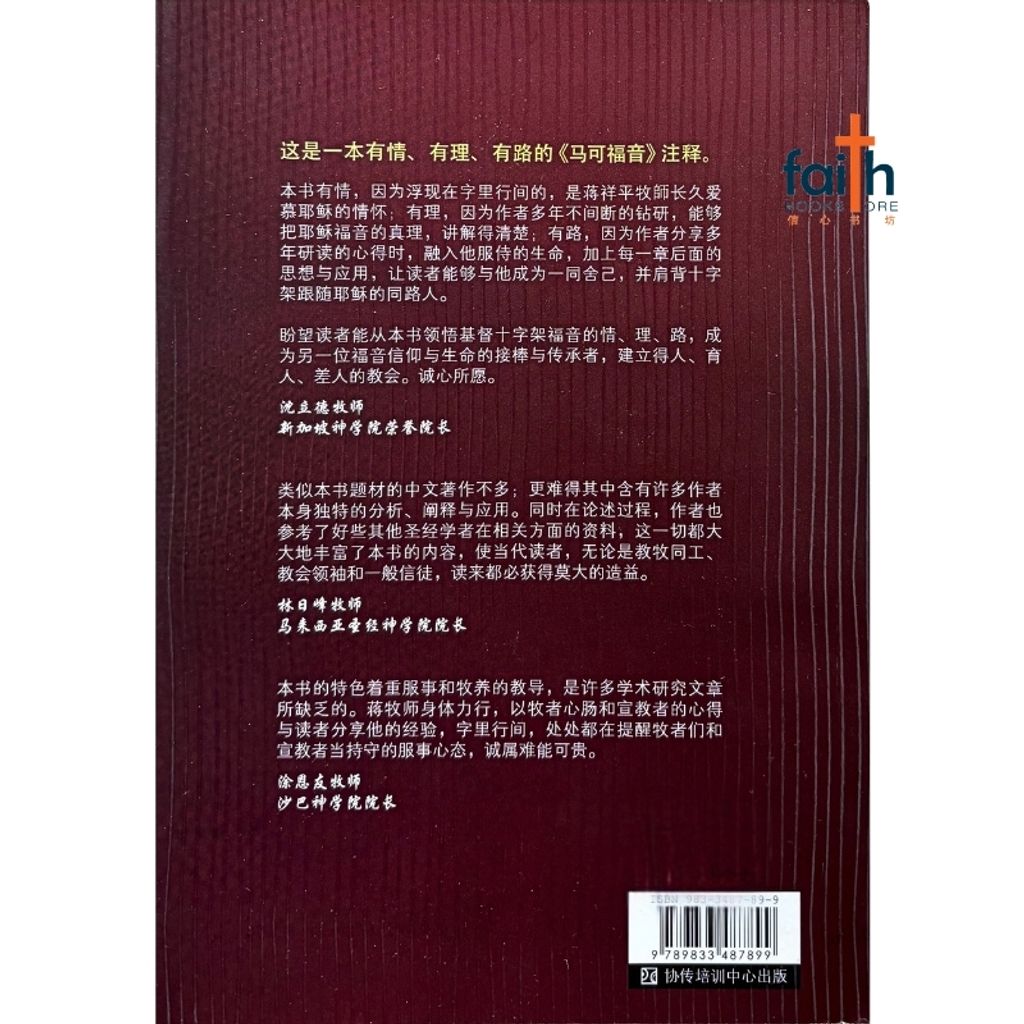 malaysia-online-christian-bookstore-faith-book-store-mandarin-book-马可福音 服事与舍命-蒋祥平-9789833487899-2