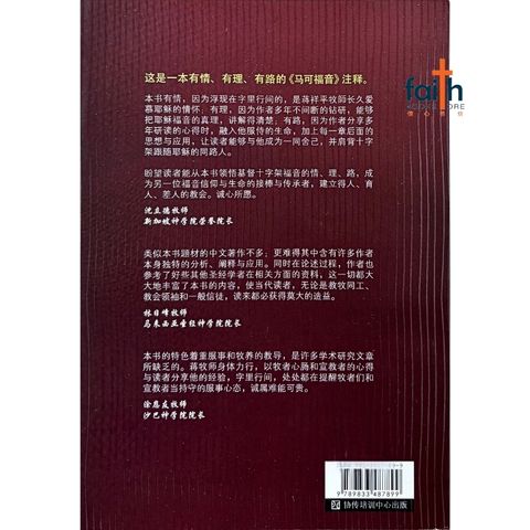 malaysia-online-christian-bookstore-faith-book-store-mandarin-book-马可福音 服事与舍命-蒋祥平-9789833487899-2