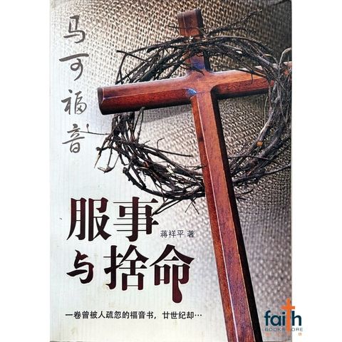 malaysia-online-christian-bookstore-faith-book-store-mandarin-book-马可福音 服事与舍命-蒋祥平-9789833487899-1
