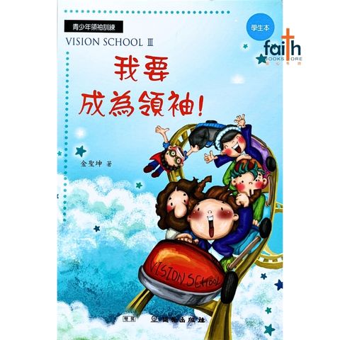 malaysia-online-christian-bookstore-faith-book-store-mandarin-book-【学生本】-青少年领袖训练 我要成为领袖-金圣坤-9789866205644-1