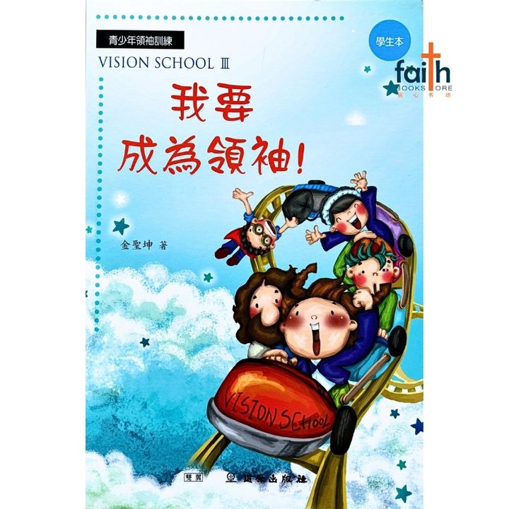 malaysia-online-christian-bookstore-faith-book-store-mandarin-book-【学生本】-青少年领袖训练 我要成为领袖-金圣坤-9789866205644-1