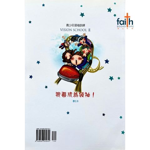 malaysia-online-christian-bookstore-faith-book-store-mandarin-book-【学生本】-青少年领袖训练 我要成为领袖-金圣坤-9789866205644-2