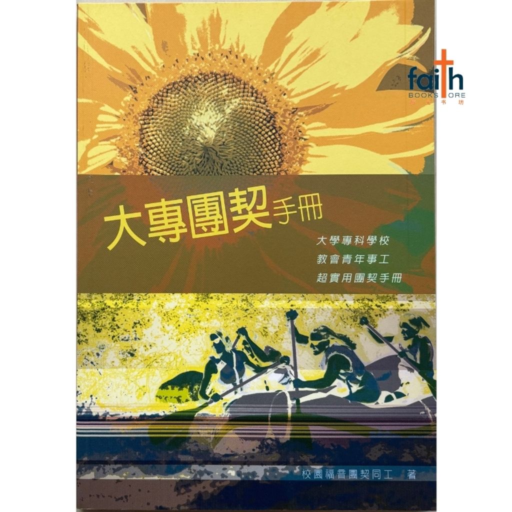 malaysia-online-christian-bookstore-faith-book-store-mandarin-book-大专团契手册-校园福音团契同工-9789575875442-1
