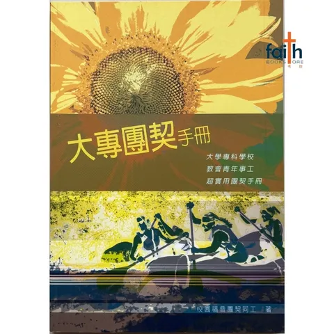 malaysia-online-christian-bookstore-faith-book-store-mandarin-book-大专团契手册-校园福音团契同工-9789575875442-1