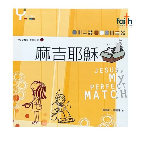 malaysia-online-christian-bookstore-faith-book-store-mandarin-book-麻吉耶稣-雷静如-978957587841-1