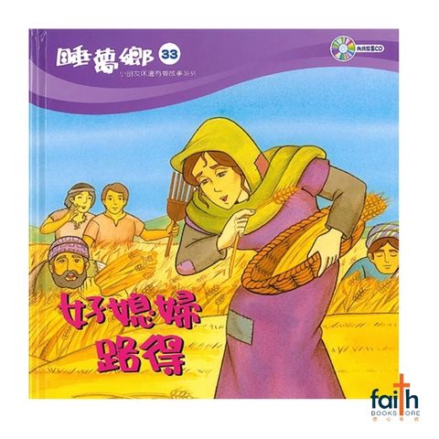 malaysia-online-christian-bookstore-faith-book-store-mandarin-childrens-book-睡梦乡-33-·好媳妇路得-9789867317186-1